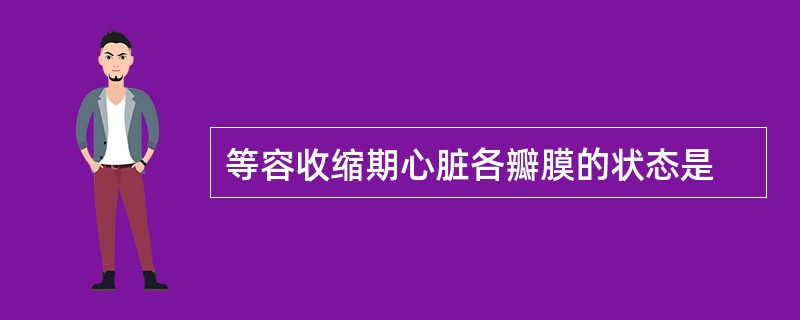 等容收缩期心脏各瓣膜的状态是
