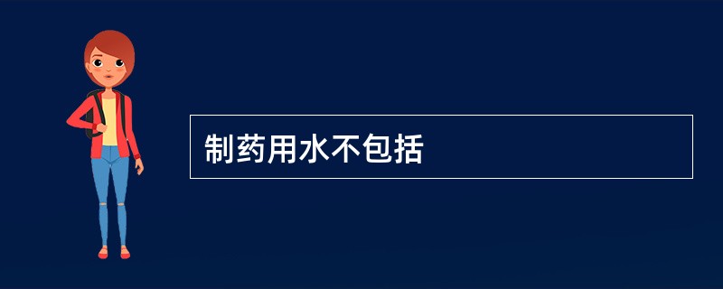 制药用水不包括