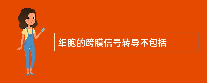 细胞的跨膜信号转导不包括