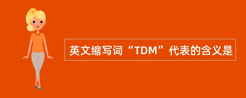 英文缩写词“TDM”代表的含义是