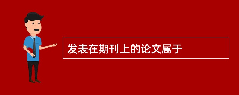 发表在期刊上的论文属于