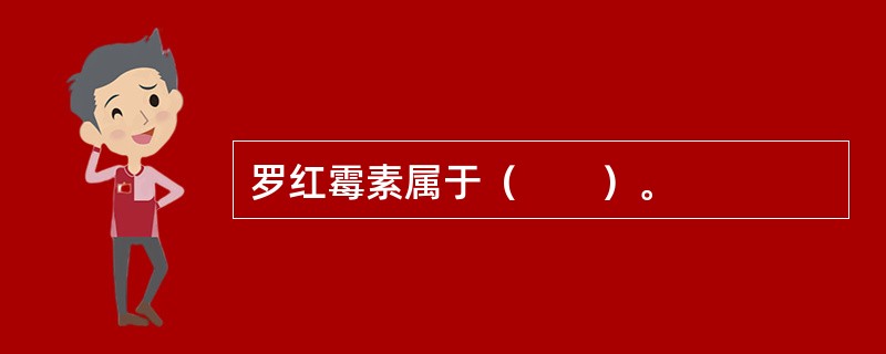 罗红霉素属于（　　）。