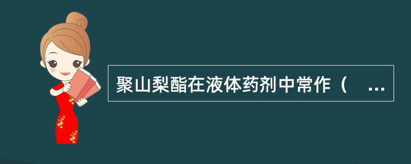 聚山梨酯在液体药剂中常作（　　）。 