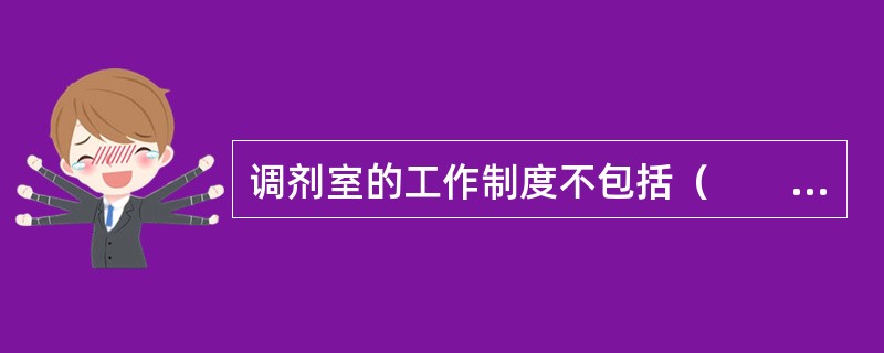 调剂室的工作制度不包括（　　）。