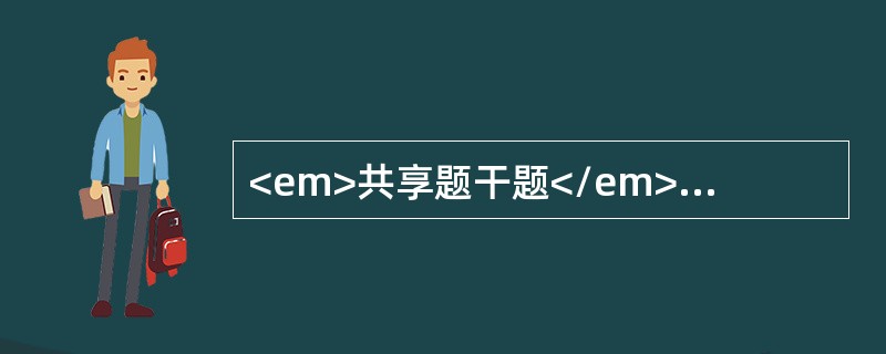 <em>共享题干题</em>患者，男性，30岁，既往健康，胸片示右上浸润型肺结核，痰菌（+），应用常规量异烟肼、利福平、乙胺丁醇口服，链霉素肌注。<br />治疗一
