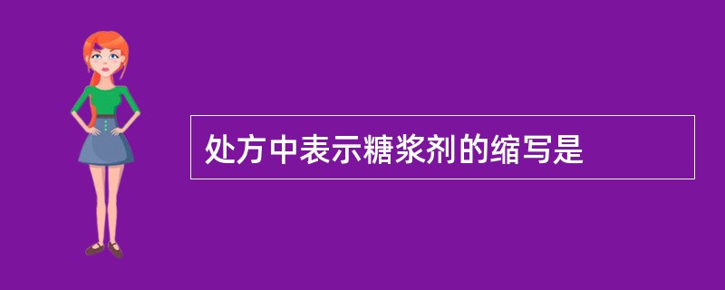 处方中表示糖浆剂的缩写是