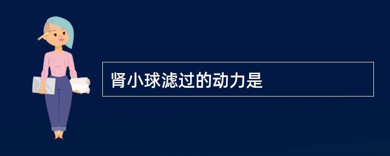 肾小球滤过的动力是