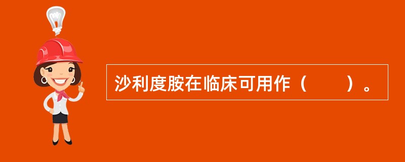沙利度胺在临床可用作（　　）。