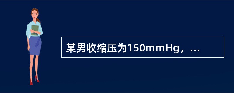 某男收缩压为150mmHg，舒张压为85mmHg，那么他属于