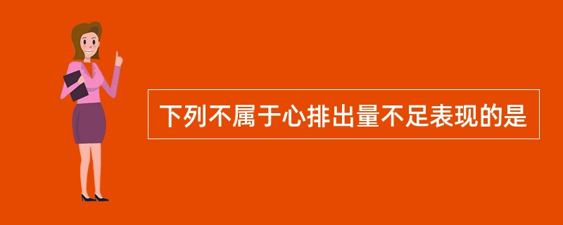 下列不属于心排出量不足表现的是