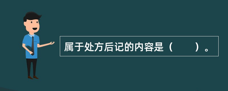 属于处方后记的内容是（　　）。