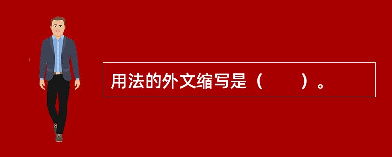 用法的外文缩写是（　　）。