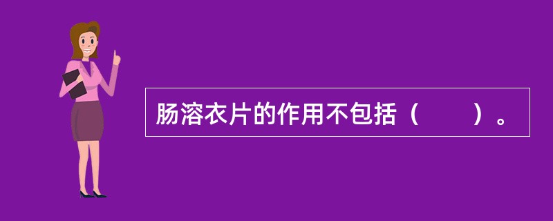 肠溶衣片的作用不包括（　　）。