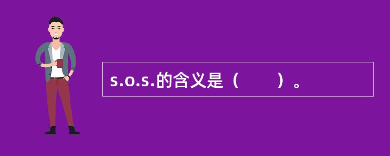 s.o.s.的含义是（　　）。