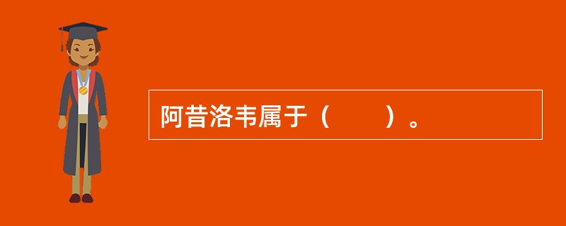 阿昔洛韦属于（　　）。
