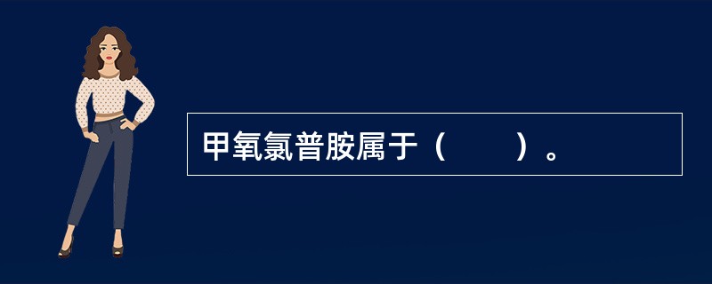 甲氧氯普胺属于（　　）。