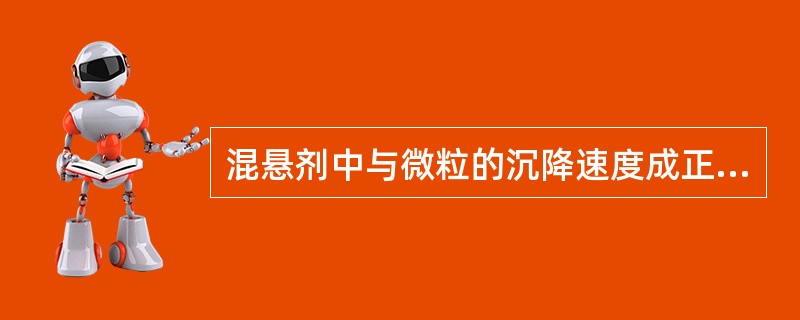 混悬剂中与微粒的沉降速度成正比的是（　　）。