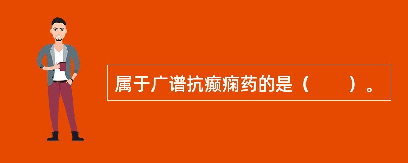 属于广谱抗癫痫药的是（　　）。