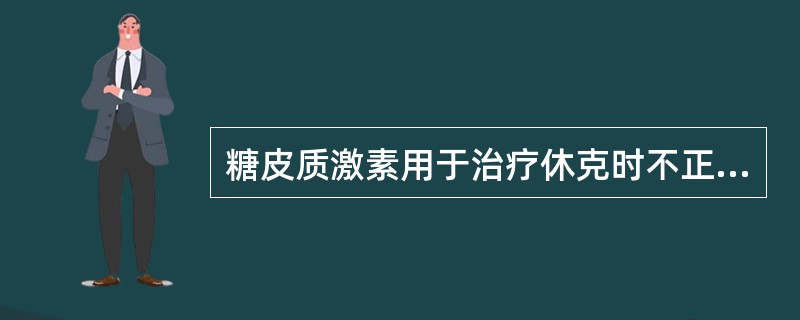 糖皮质激素用于治疗休克时不正确的是（　　）。