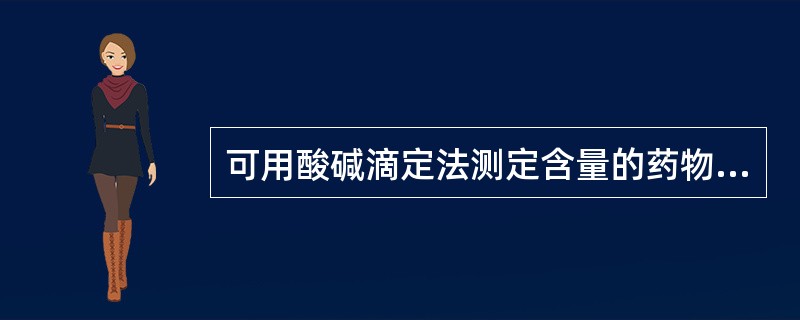 可用酸碱滴定法测定含量的药物是（　　）。