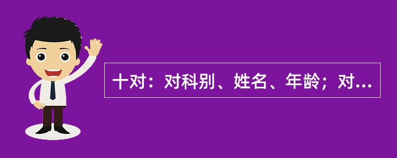 十对：对科别、姓名、年龄；对药名、剂型、规格、数量；对药品性状、用法用量；对临床诊断。核对无误后按调剂操作规程交代发药。其职责范围包括以上操作的部门是（　　）。