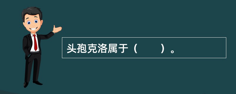 头孢克洛属于（　　）。