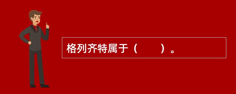 格列齐特属于（　　）。 