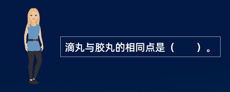滴丸与胶丸的相同点是（　　）。