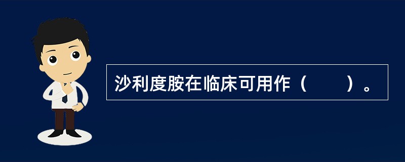 沙利度胺在临床可用作（　　）。