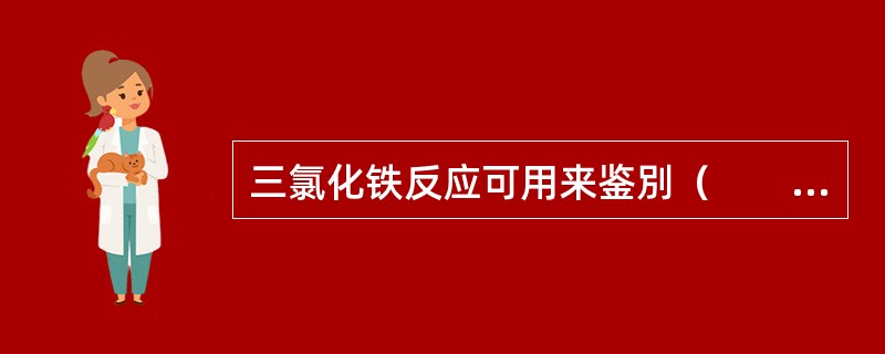 三氯化铁反应可用来鉴別（　　）。