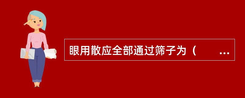 眼用散应全部通过筛子为（　　）。