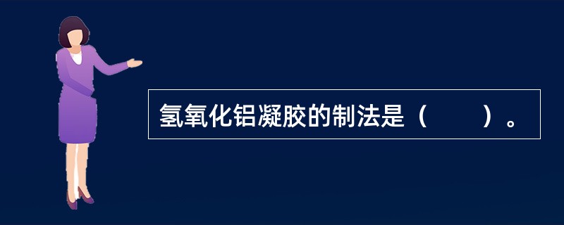 氢氧化铝凝胶的制法是（　　）。