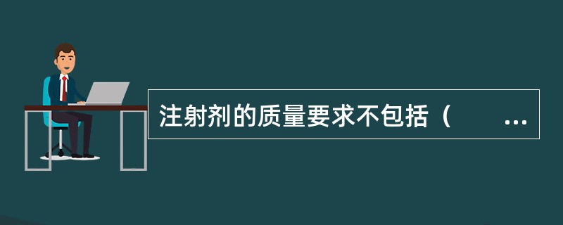 注射剂的质量要求不包括（　　）。