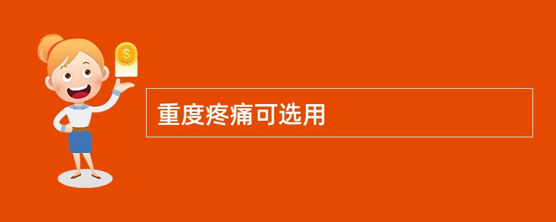 重度疼痛可选用
