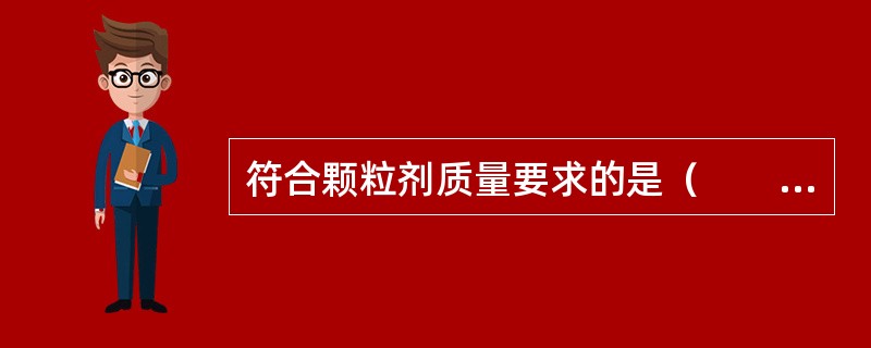 符合颗粒剂质量要求的是（　　）。