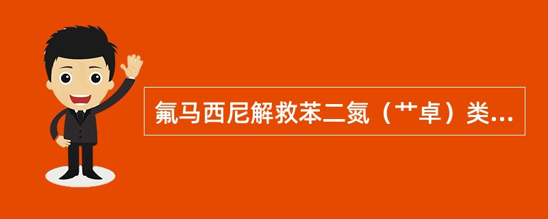 氟马西尼解救苯二氮（艹卓）类药物中毒的机制为