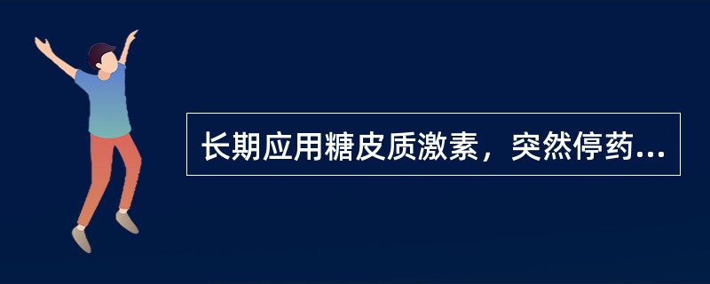 长期应用糖皮质激素，突然停药可引起（　　）。