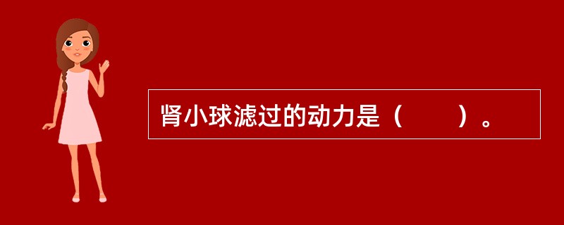 肾小球滤过的动力是（　　）。