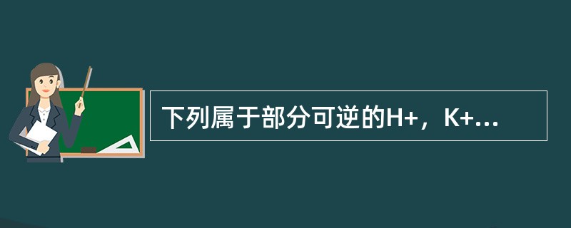 下列属于部分可逆的H+，K+-ATP酶抑制剂的药物是