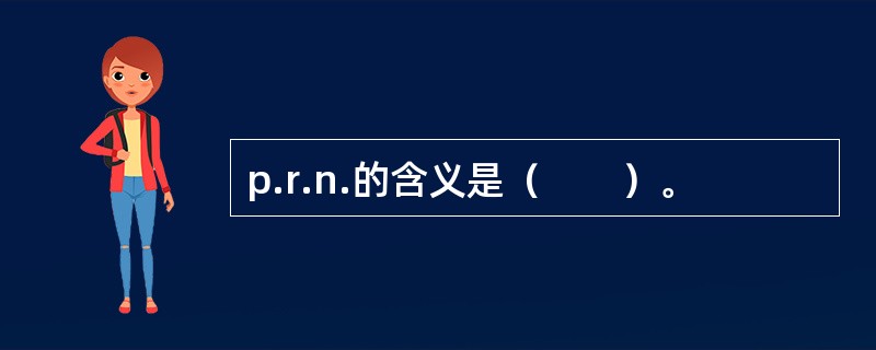 p.r.n.的含义是（　　）。