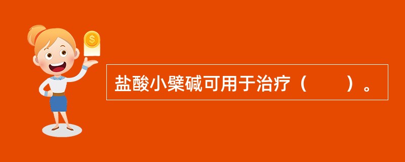 盐酸小檗碱可用于治疗（　　）。