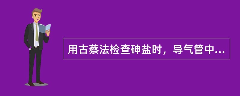 用古蔡法检查砷盐时，导气管中塞入醋酸铅棉花的目的是除去（　　）。