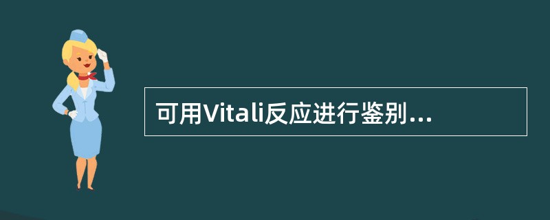 可用Vitali反应进行鉴别的药物是（　　）。