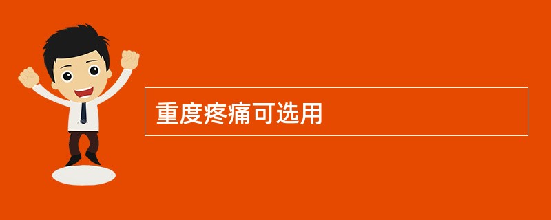 重度疼痛可选用