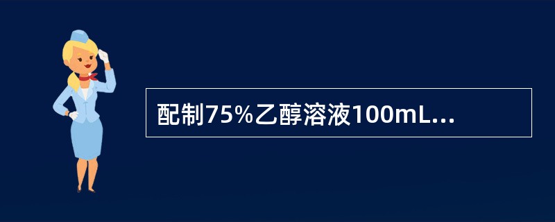 配制75%乙醇溶液100mL，需95%乙醇（　　）。