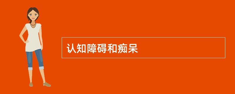 认知障碍和痴呆