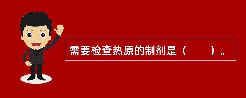 需要检查热原的制剂是（　　）。