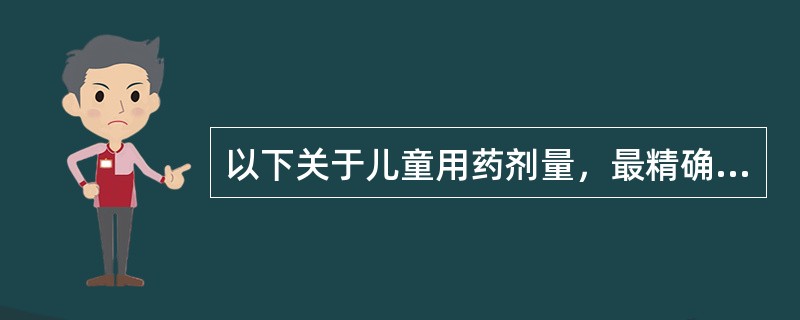 以下关于儿童用药剂量，最精确的方法是