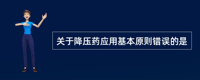 关于降压药应用基本原则错误的是