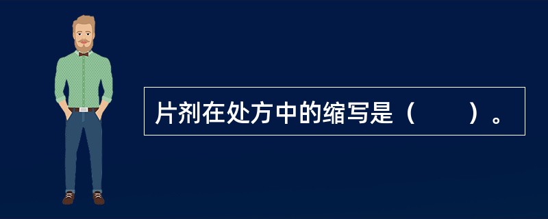 片剂在处方中的缩写是（　　）。